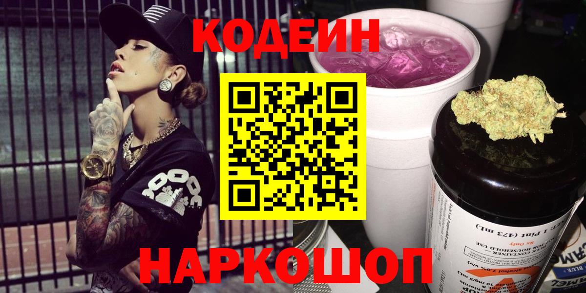 Кодеин Purple Drank  Кодеин Purple Drank  Хасавюрт  Вход с VPN 